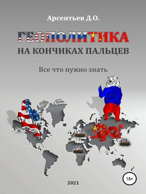 cover image of Геополитика на кончиках пальцев. Все, что нужно знать